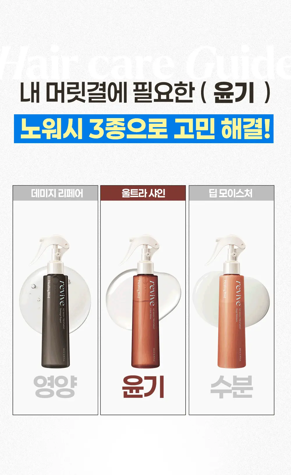 [수분/영양] 힐링버드 리바이브 노워시 트리트먼트 (데미지 리페어/딥모이스처 택 1) 상세페이지 4